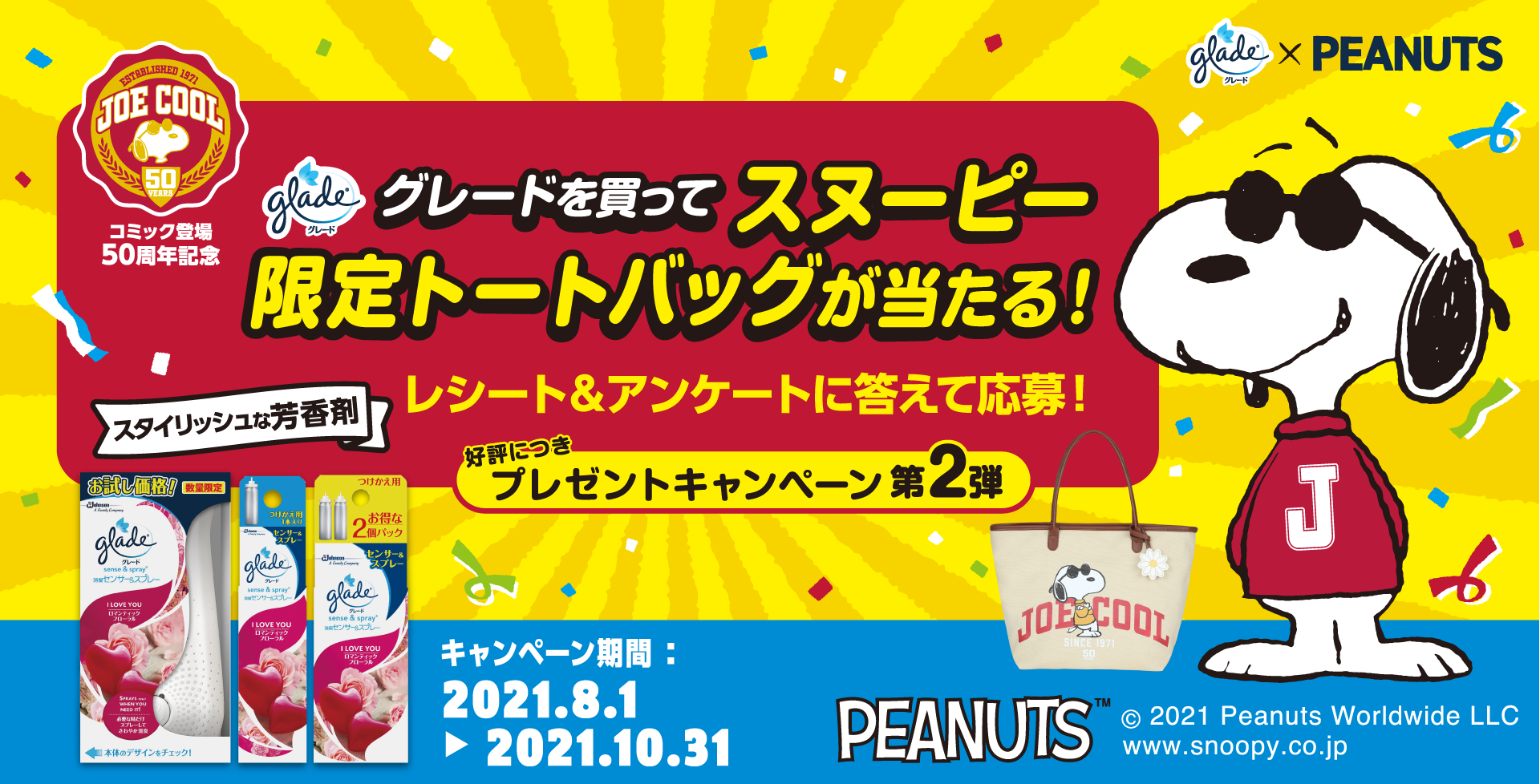 グレードを買ってスヌーピー限定トートバッグが当たる！レシート＆アンケートに答えて応募！好評につきプレゼントキャンペーン第2弾 PEANUTS(TM)　(C)2021 Peanuts Worldwide LLC　www.snoopy.co.jp