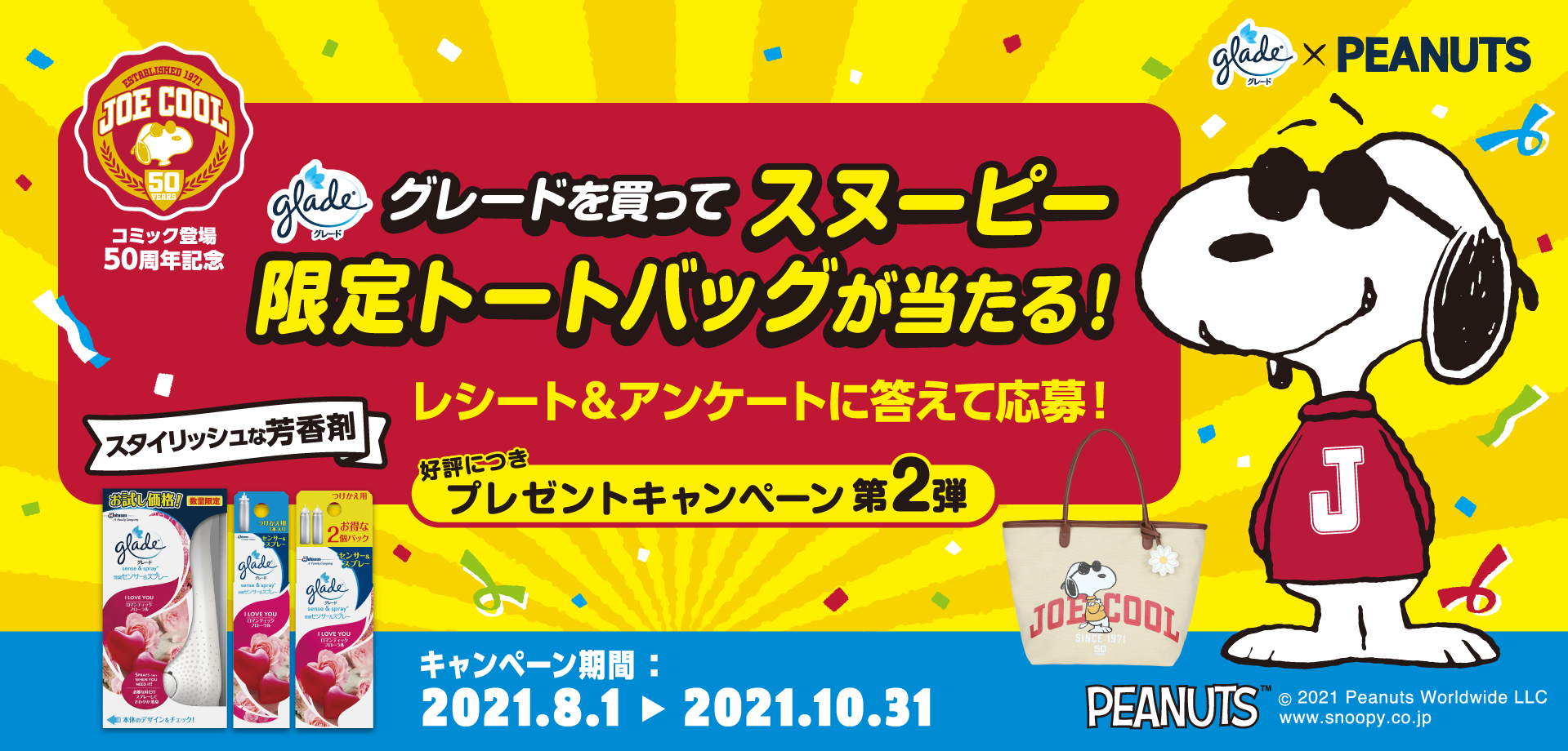 グレードを買ってスヌーピー限定トートバッグが当たる！レシート＆アンケートに答えて応募！好評につきプレゼントキャンペーン第2弾 PEANUTS(TM)　(C)2021 Peanuts Worldwide LLC　www.snoopy.co.jp